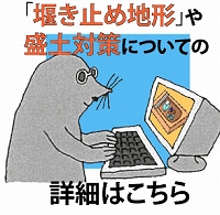 「堰き止め地形」や盛土対策についての説明ページへ移動
